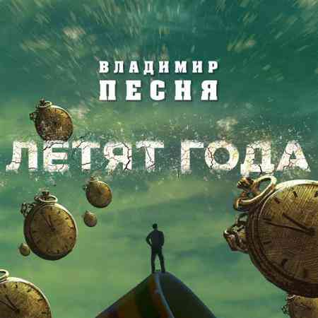 Владимир Песня - Летят года (2020) скачать через торрент