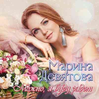 Марина Девятова - Можно, я буду рядом (2020) скачать через торрент