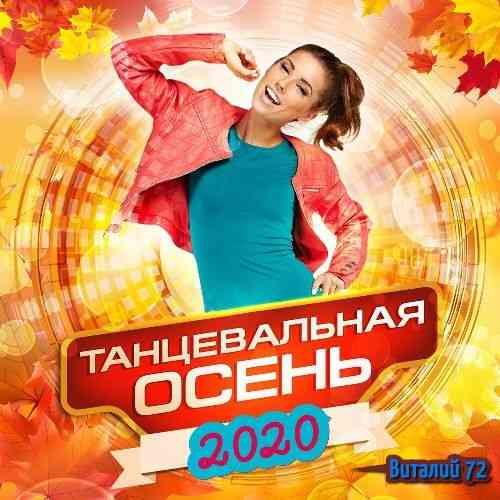 Танцевальная Осень [03] от Виталия 72