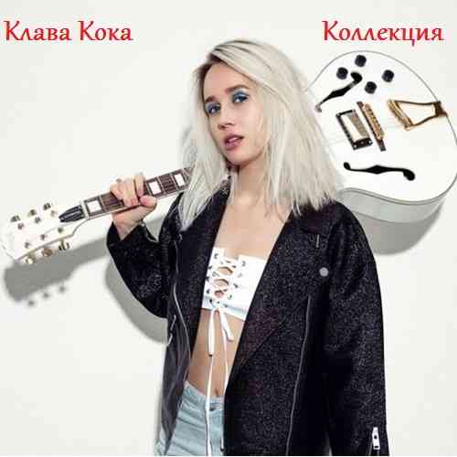 Клава Кока - Коллекция