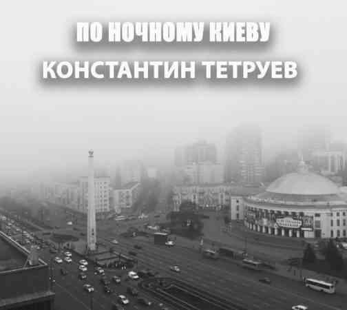 Константин Тетруев - По ночному Киеву