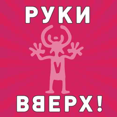 Руки Вверх - Коллекция [Singles] (2020) скачать торрент