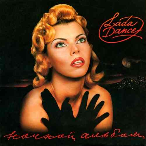 Лада Дэнс - Ночной альбом [Vinyl-Rip] (1993) скачать торрент
