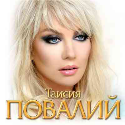 Таисия Повалий - Коллекция [16 CD]