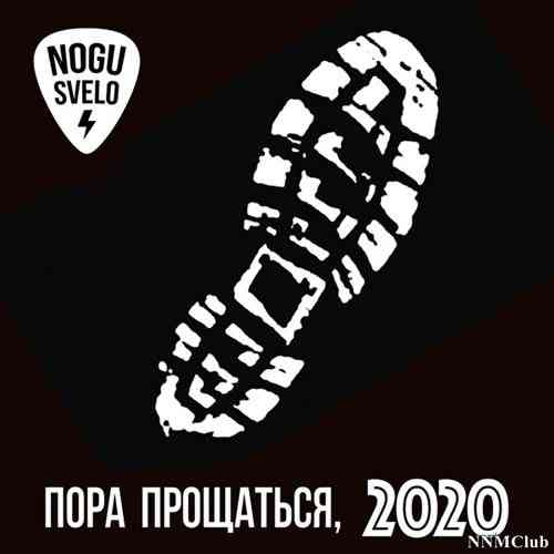 Ногу свело! - Пора прощаться, 2020 (2020) скачать через торрент