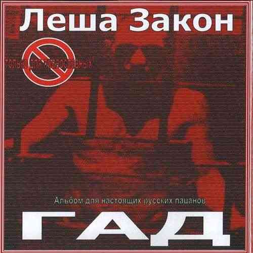 Лёша Закон - Гад