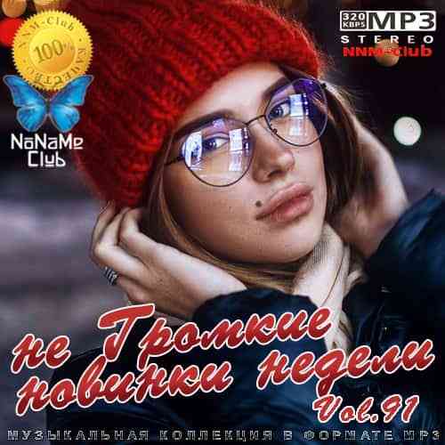 не Громкие новинки недели 91