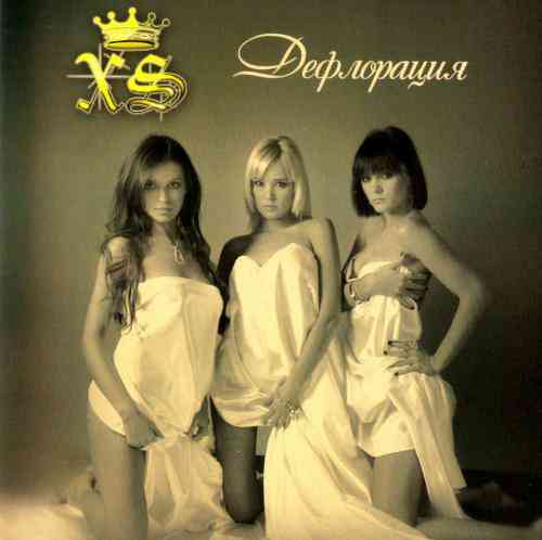 XS - Дефлорация (2008) скачать торрент