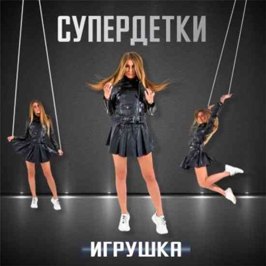 Супердетки - Игрушка (2020) скачать торрент