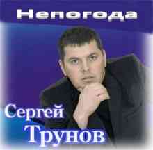 Сергей Трунов - Непогода (2020) скачать торрент