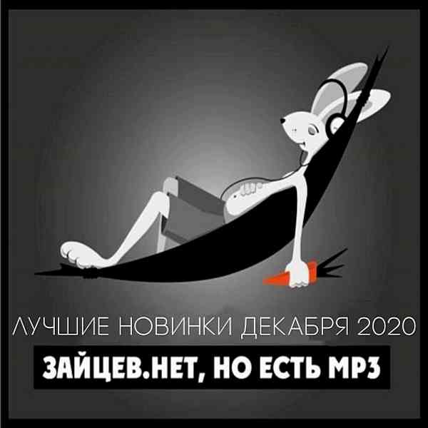 Зайцев.нет: Лучшие новинки Декабря 2020