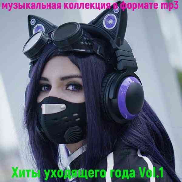 Хиты уходящего года Vol.1