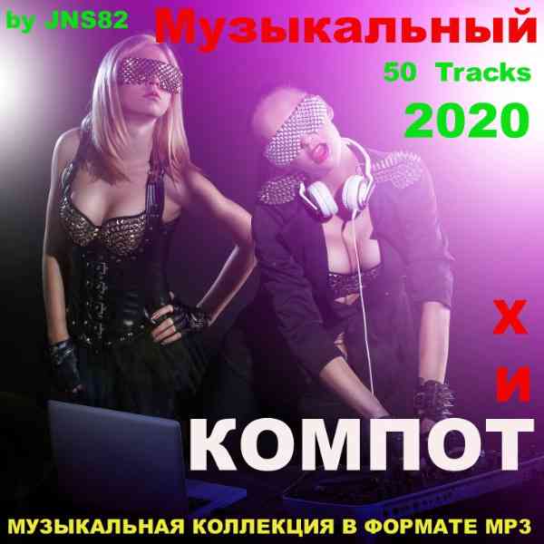 Музыкальный хит - компот (2020) скачать через торрент