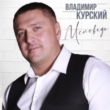 Владимир Курский - Исповедь (2020) скачать через торрент