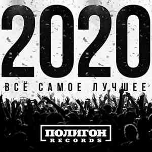 Полигон Records. Всё самое лучшее 2020 (2020) скачать через торрент