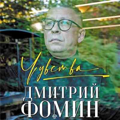 Дмитрий Фомин - Чувства (2020) скачать через торрент