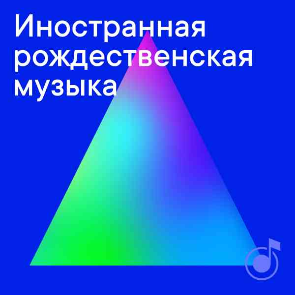 Иностранная рождественская музыка