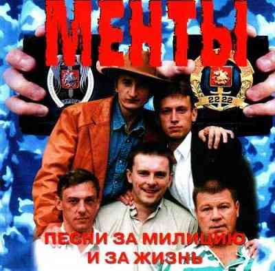 Менты-Песни за милицию и за жизнь (1998) скачать торрент