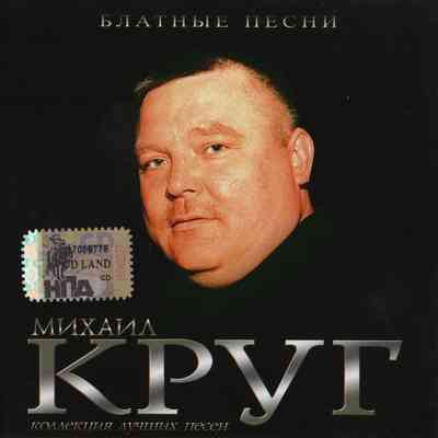 Михаил Круг - Блатные песни (2005) скачать через торрент