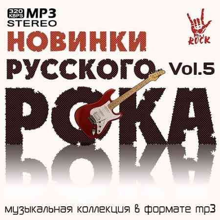 Новинки Русского Рока Vol.5 (2020) скачать торрент