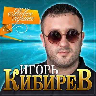 Игорь Кибирев - Новое и Лучшее (2021) скачать через торрент