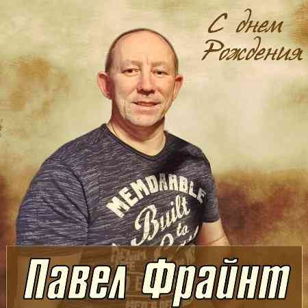 Павел Фрайнт - С днём рождения