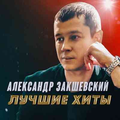 Александр Закшевский - Лучшие хиты (2020) скачать через торрент
