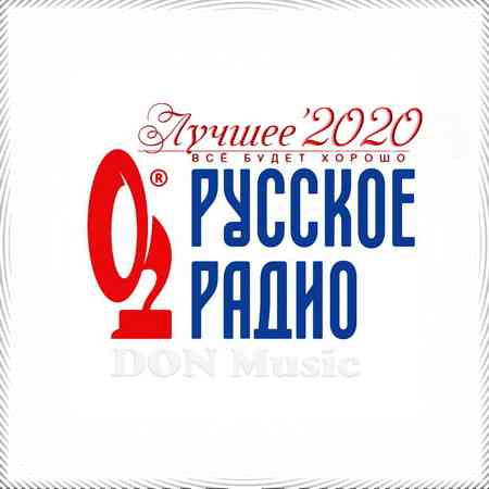 скачать Русское Радио. Лучшее '2020 (2021) [MP3] сборник торрент