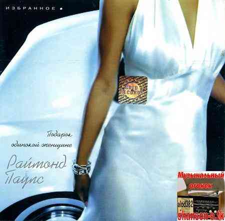 Раймонд Паулс - Подарок одинокой женщине (2003) скачать через торрент