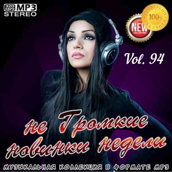 не Громкие новинки недели Vol.94