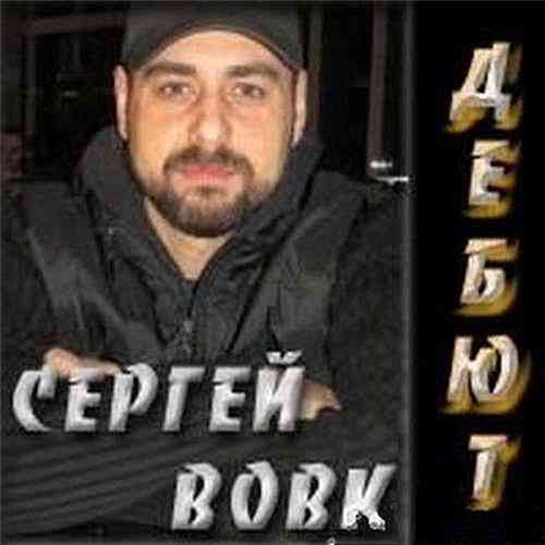 Сергей Вовк - Дебют