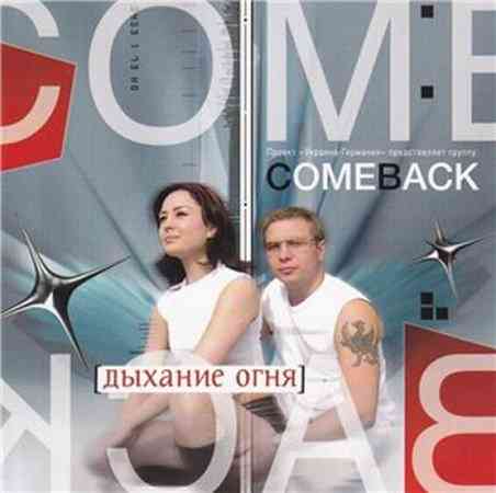 Come Back - Дыхание огня