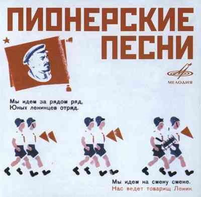 Детский хор п.у. В.Попова - Пионерские песни (1975) скачать торрент