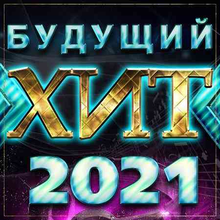 Будущий хит (2020) скачать торрент