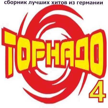 Торнадо танцевальный [4] (2004) скачать торрент