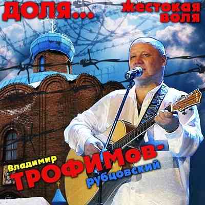 Владимир Трофимов - Доля... Жестокая воля