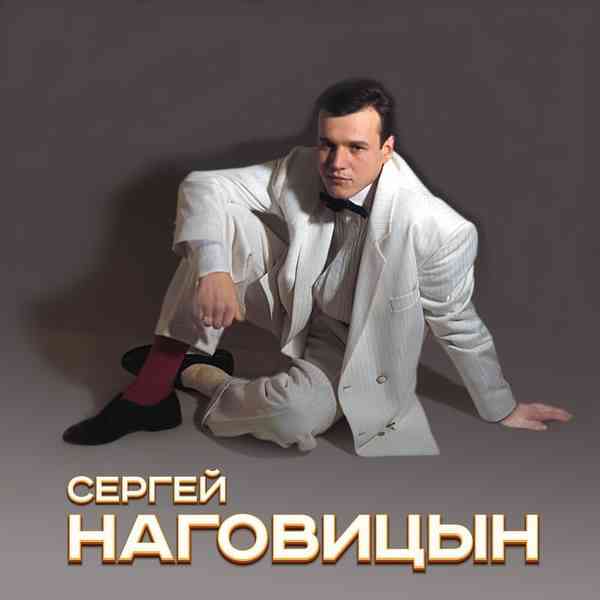 Сергей Наговицын - Коллекция [7CD] (2003) скачать через торрент