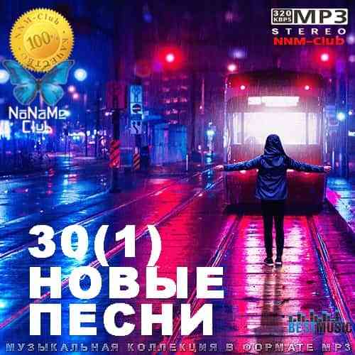 30(1) Новые Песни (2021) скачать через торрент