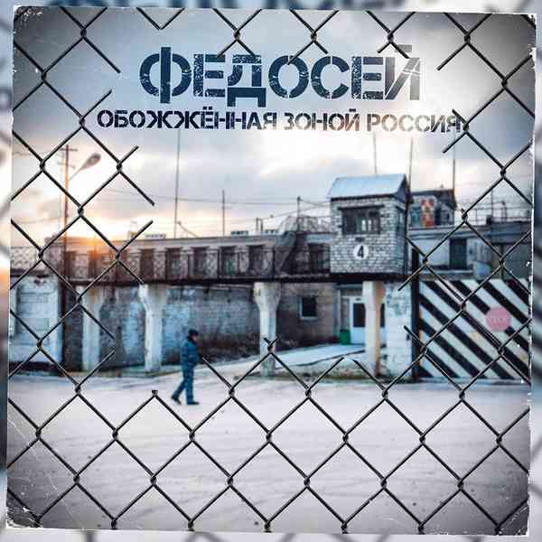 Федосей - Обожжённая зоной Россия (2021) скачать через торрент