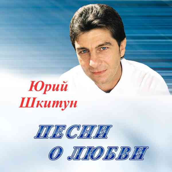 Юрий Шкитун - Песни о любви