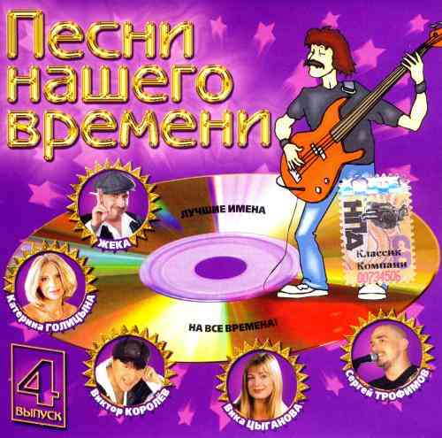 Песни нашего времени 4