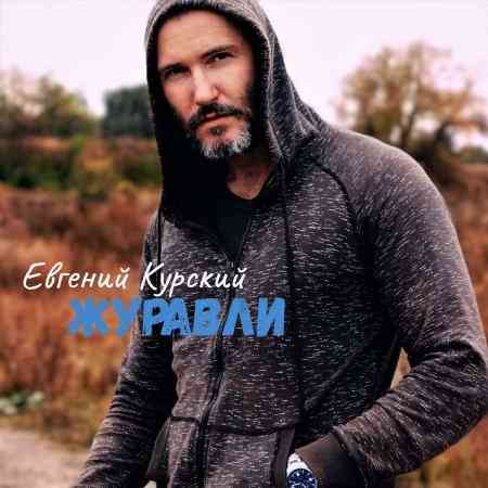 Евгений Курский - Журавли (2021) скачать торрент