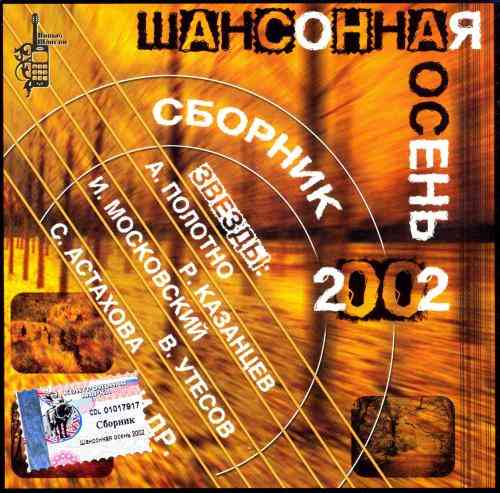 Шансонная осень (2002) скачать через торрент