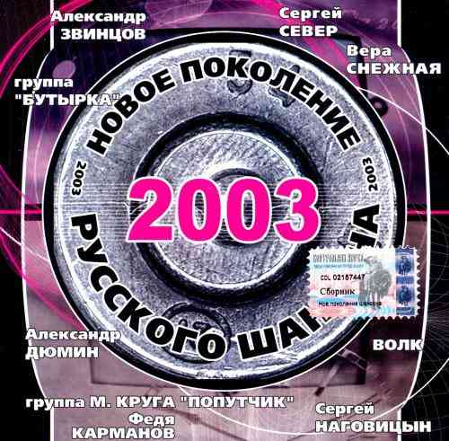 Новое поколение русского шансона (2003) скачать через торрент