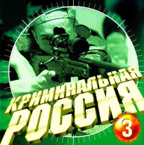 Криминальная Россия 3 (2001) скачать торрент