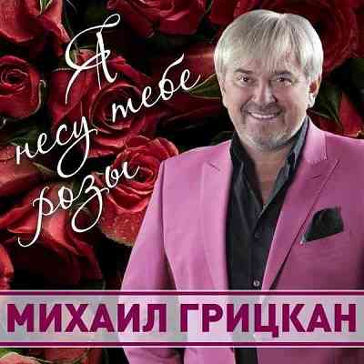 Михаил Грицкан - Я несу тебе розы