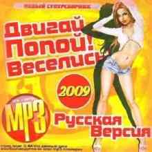 Двигай Попой! Веселись! (2009) скачать через торрент