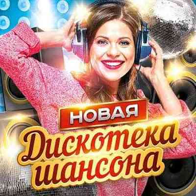 Новая дискотека шансона [2CD]