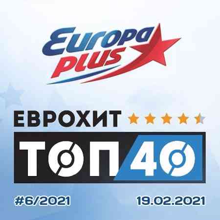 ЕвроХит Топ 40 Europa Plus 19.02.2021