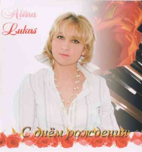 Алёна Лукас - С днем рождения (2007) скачать через торрент